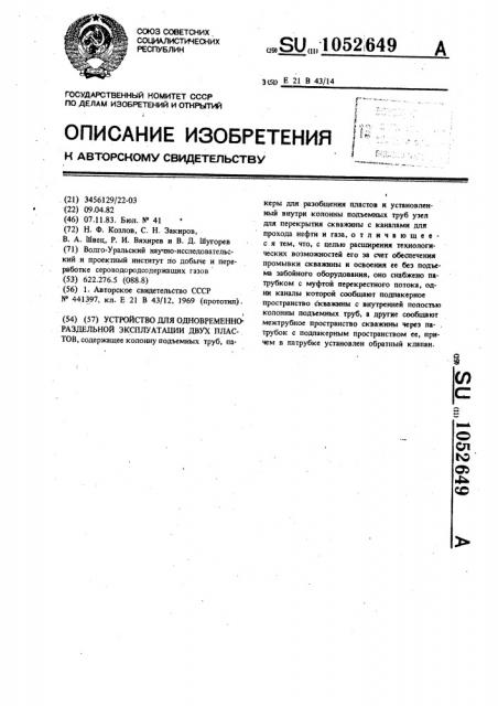 Устройство для одновременно-раздельной эксплуатации двух пластов (патент 1052649)