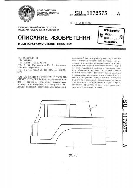 Кабина игрушечного транспортного средства (патент 1172575)