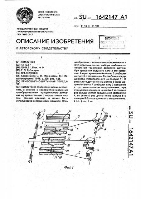 Кривошипно-шатунная передача (патент 1642147)