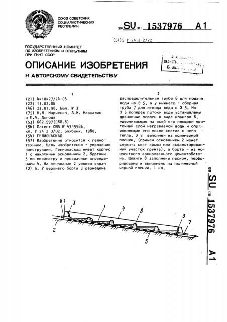 Гелиокаскад (патент 1537976)