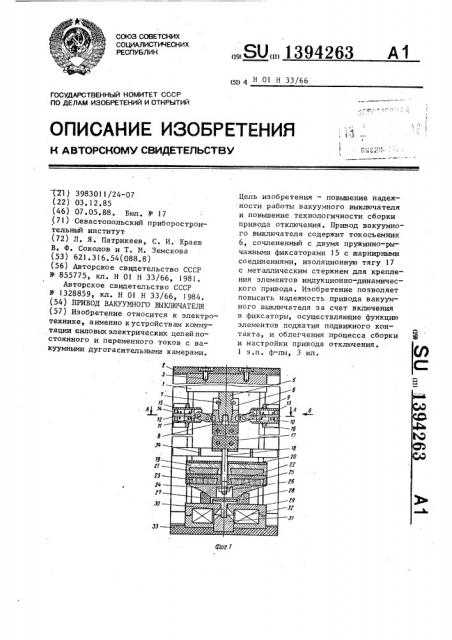 Привод вакуумного выключателя (патент 1394263)