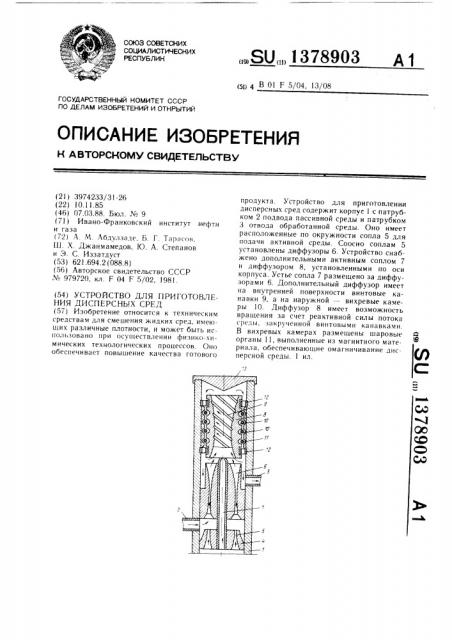 Устройство для приготовления дисперсных сред (патент 1378903)