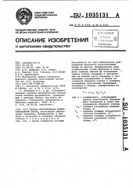 Способ изготовления комбинированной опоры (патент 1035131)