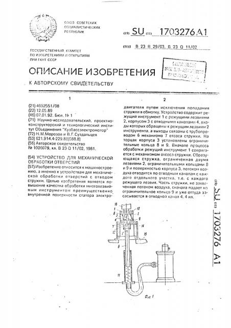 Устройство для механической обработки отверстий (патент 1703276)