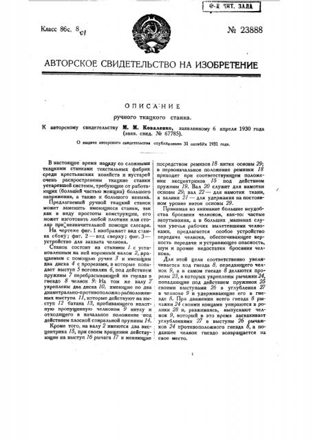 Ручной ткацкий станок (патент 23888)