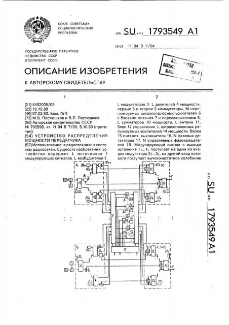Устройство распределения мощности передатчика (патент 1793549)