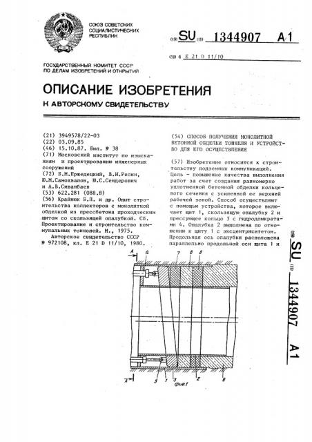 Способ получения монолитной бетонной обделки тоннеля и устройство для его осуществления (патент 1344907)