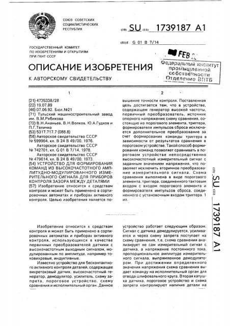 Устройство для формирования команд из высокочастотного амплитудно-модулированного измерительного сигнала для приборов контроля зазора между деталями (патент 1739187)