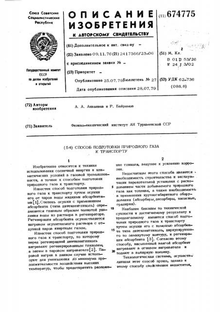 Способ подготовки природного газа к транспорту (патент 674775)