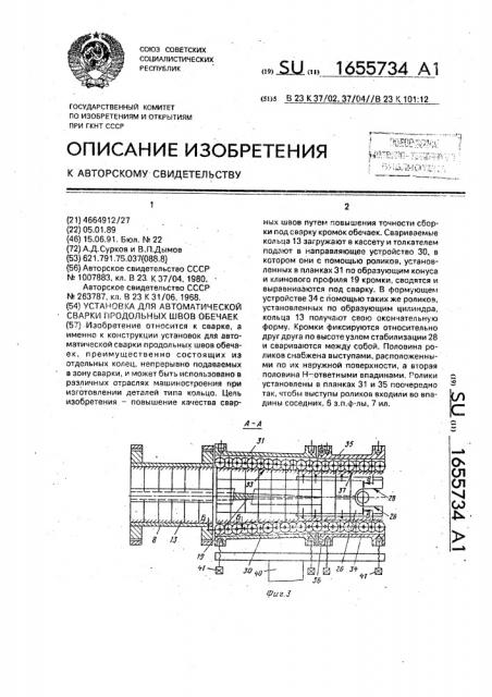 Установка для автоматической сварки продольных швов обечаек (патент 1655734)