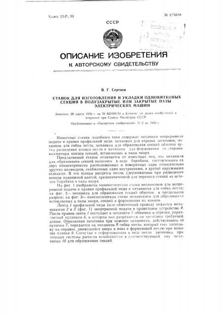 Станок для изготовления и укладки одновитковых секций (патент 125610)