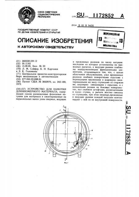 Устройство для намотки длинномерного материала (патент 1172852)