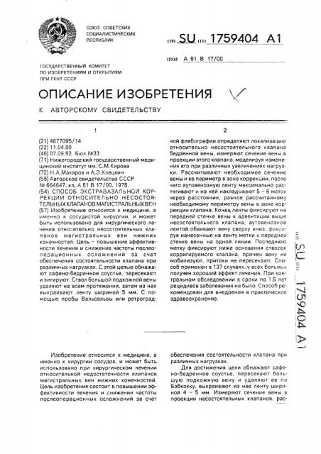 Способ экстравазальной коррекции относительно несостоятельных клапанов магистральных вен (патент 1759404)