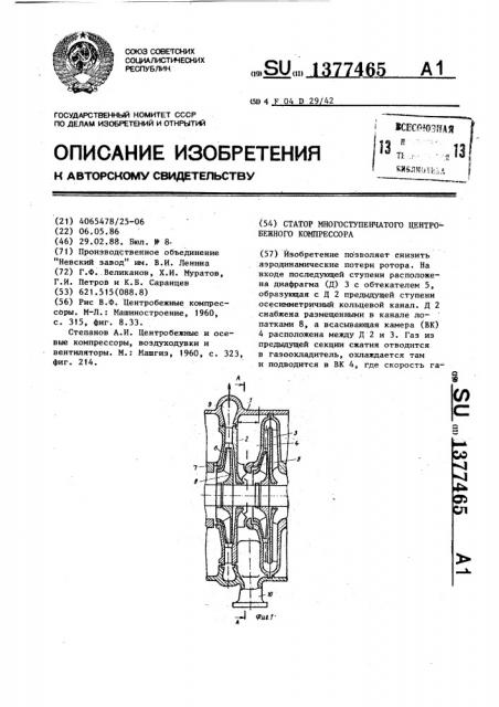 Статор многоступенчатого центробежного компрессора (патент 1377465)