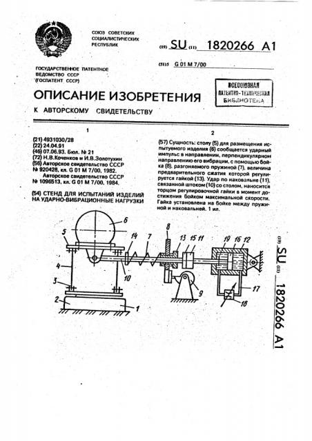 Стенд для испытаний изделий на ударно-вибрационные нагрузки (патент 1820266)