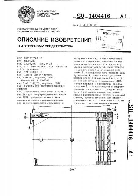 Кассета для полупроводниковых изделий (патент 1404416)