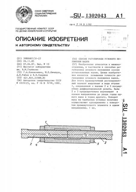 Способ регулировки углового положения валов (патент 1302043)