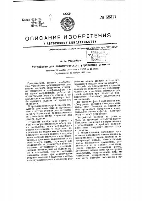 Устройство для автоматического управления станком (патент 58311)