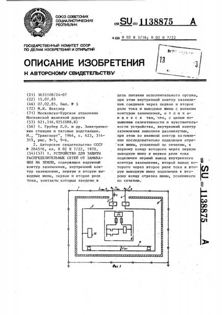 Устройство для защиты распределительных сетей от замыкания на землю (патент 1138875)