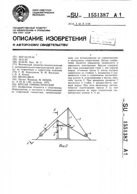 Брусья гимнастические (патент 1551387)