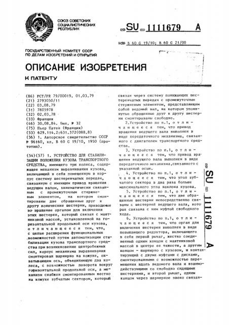 Устройство для стабилизации положения кузова транспортного средства (патент 1111679)