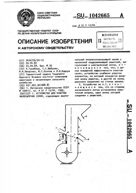 Устройство для очистки малосыпучих семян (патент 1042665)