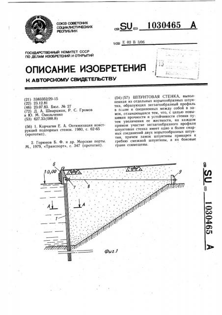 Шпунтовая стенка (патент 1030465)