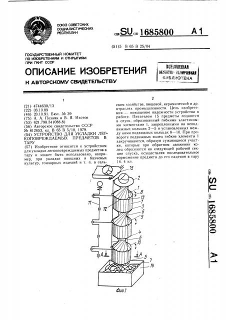 Устройство для укладки легкоповреждаемых предметов в тару (патент 1685800)