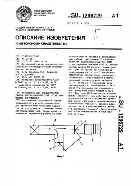 Устройство для предохранения гибких вентиляционных труб от механических повреждений (патент 1296729)
