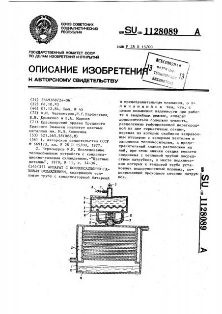 Аппарат с конденсационно-газовым охлаждением (патент 1128089)