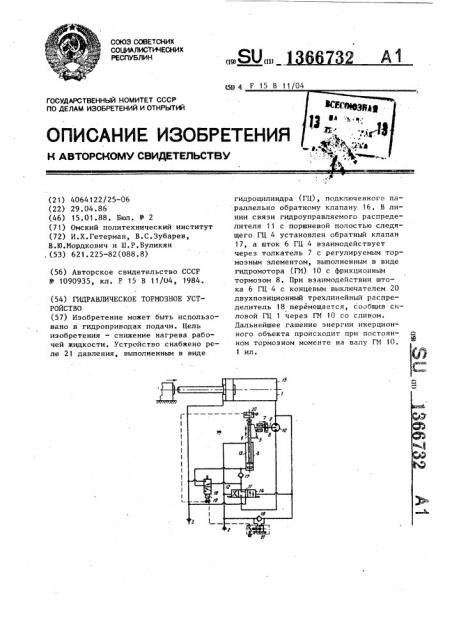 Гидравлическое тормозное устройство (патент 1366732)