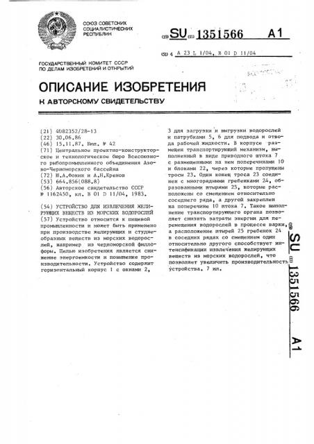 Устройство для извлечения желирующих веществ из морских водорослей (патент 1351566)