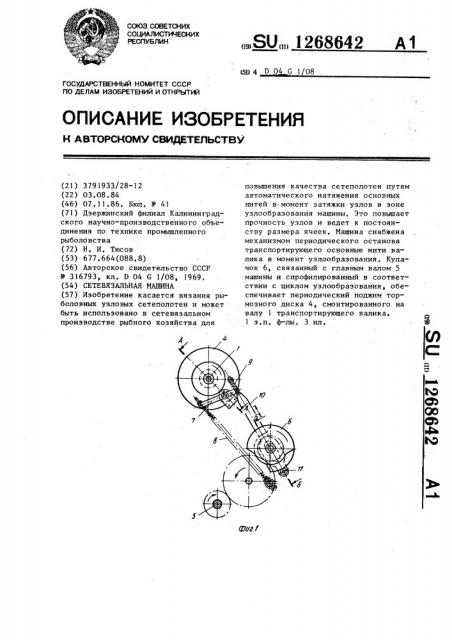 Сетевязальная машина (патент 1268642)