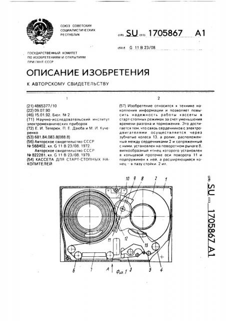 Кассета для старт-стопных накопителей (патент 1705867)