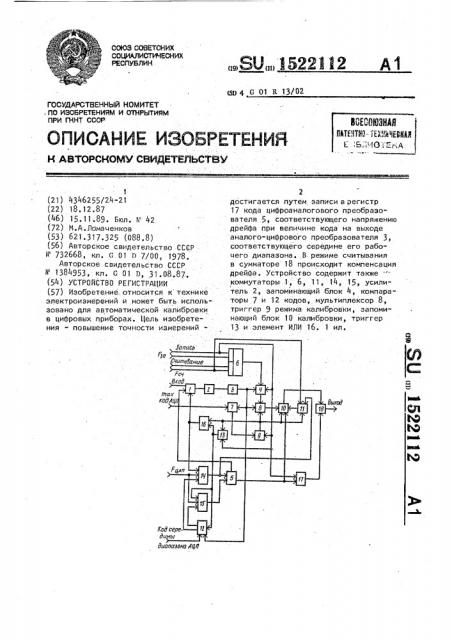 Устройство регистрации (патент 1522112)