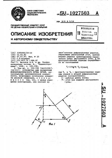 Устройство для расширения монохроматического пучка лучей, ортогональных цилиндрической поверхности (патент 1027503)