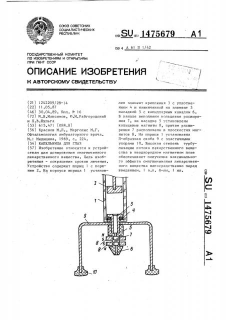 Капельница для глаз (патент 1475679)