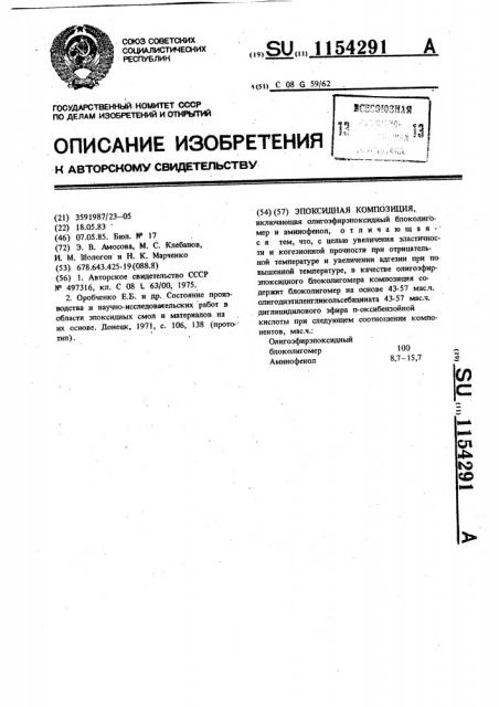 Эпоксидная композиция (патент 1154291)