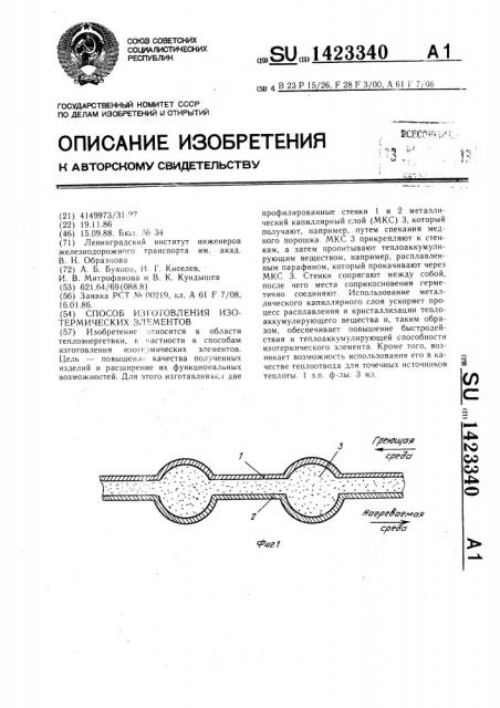 Способ изготовления изотермических элементов (патент 1423340)