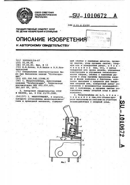 Микротумблер (патент 1010672)