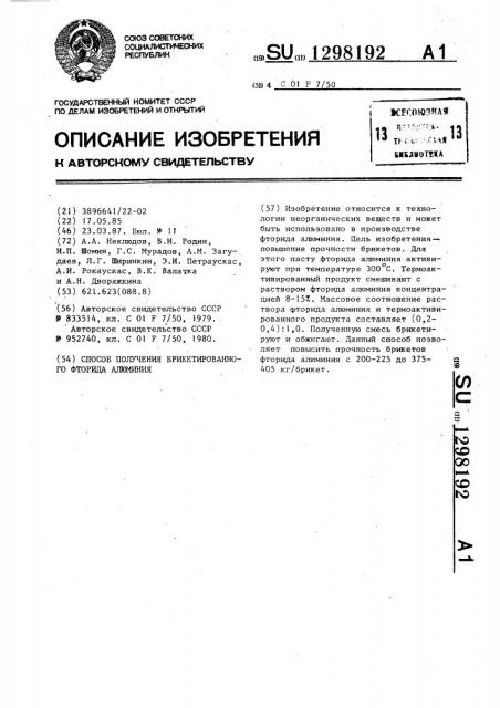 Способ получения брикетированного фторида алюминия (патент 1298192)