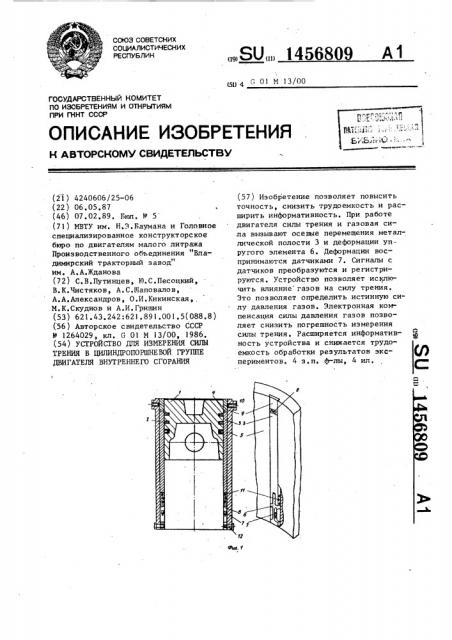 Устройство для измерения силы трения в цилиндропоршневой группе двигателя внутреннего сгорания (патент 1456809)