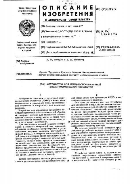Устройство для импульсно-циклической электрохимической обработки (патент 613875)