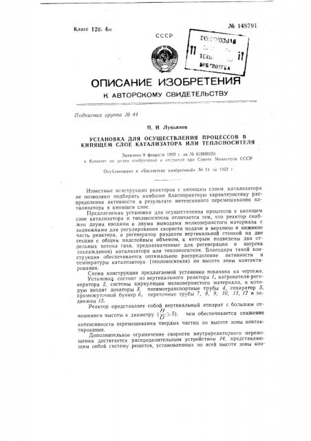 Установка для осуществления процесса в кипящем слое катализатора или теплоносителя (патент 148791)