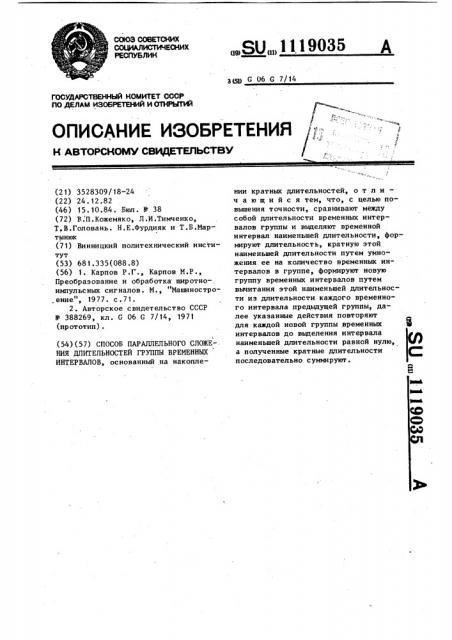 Способ параллельного сложения длительностей группы временных интервалов (патент 1119035)