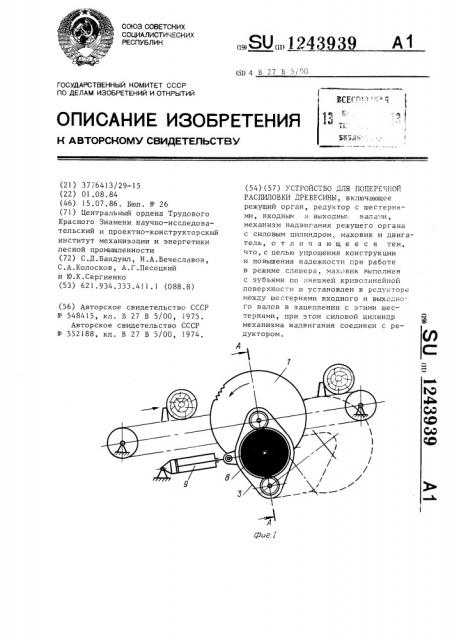 Устройство для поперечной распиловки древесины (патент 1243939)
