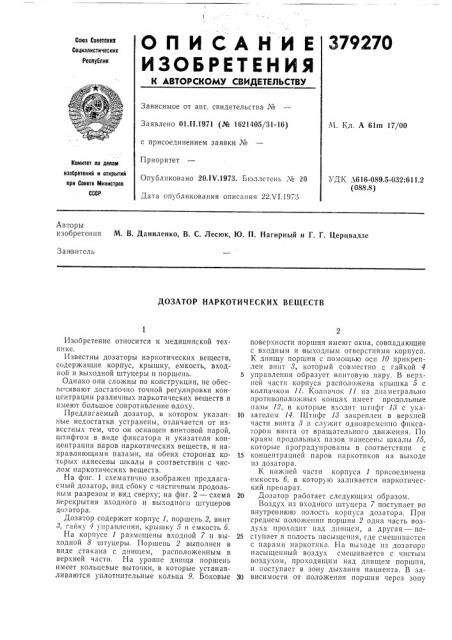 Дозатор наркотических веществ (патент 379270)