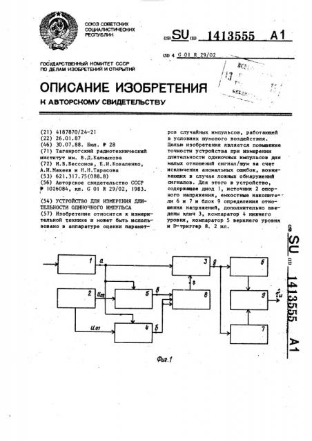 Устройство для измерения длительности одиночного импульса (патент 1413555)