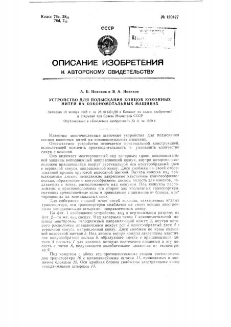 Устройство для подыскания концов коконных нитей на кокономотальных машинах (патент 120427)