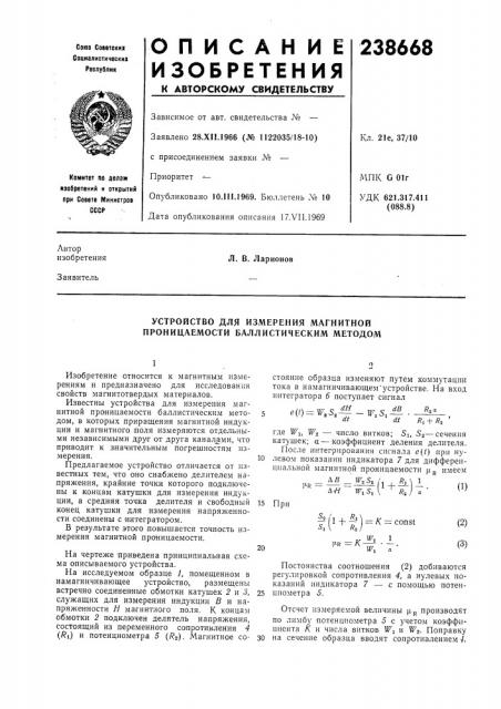 Устройство для измерения магнитной проницаемости баллистическим методом (патент 238668)